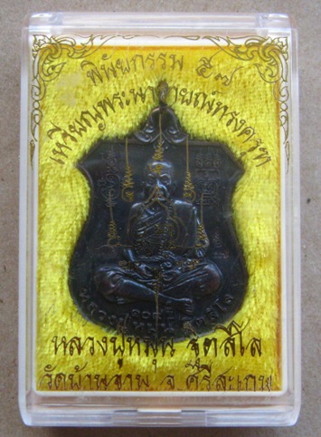 เหรียญพระนารายณ์ทรงครุฑ"พินัยกรรม๕๗"เนื้อทองแดงรมดำ หลวงปู่หมุน วัดบ้านจาน จ.ศรีสะเกษ ปี2557+กล่อง
