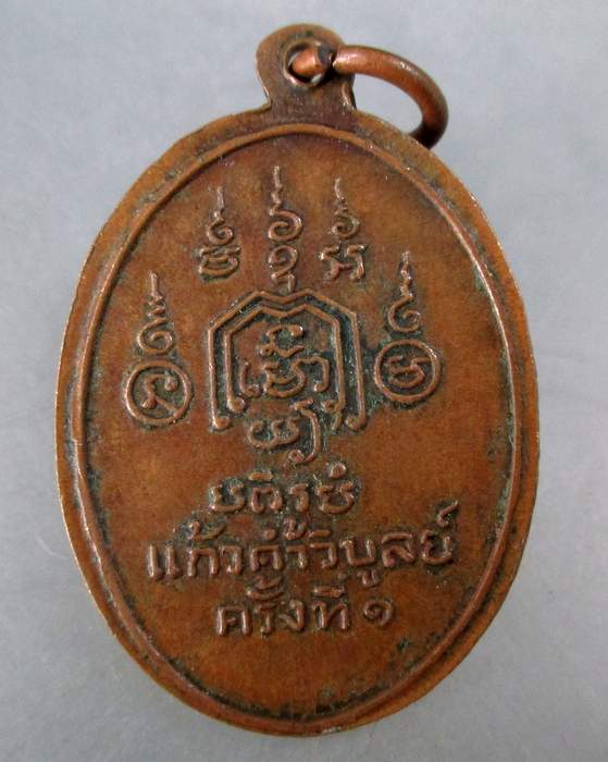 ๒๐ เหรียญหลวงปู่ทอง วัดราชโยธา  กทม	 