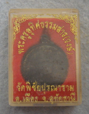 ฉลอง 4000 feedback เหรียญพระครูอุทิศธรรมสาร(วงษ์) วัดพิชัยปุรวณาราม จ.อุทัยธานี 