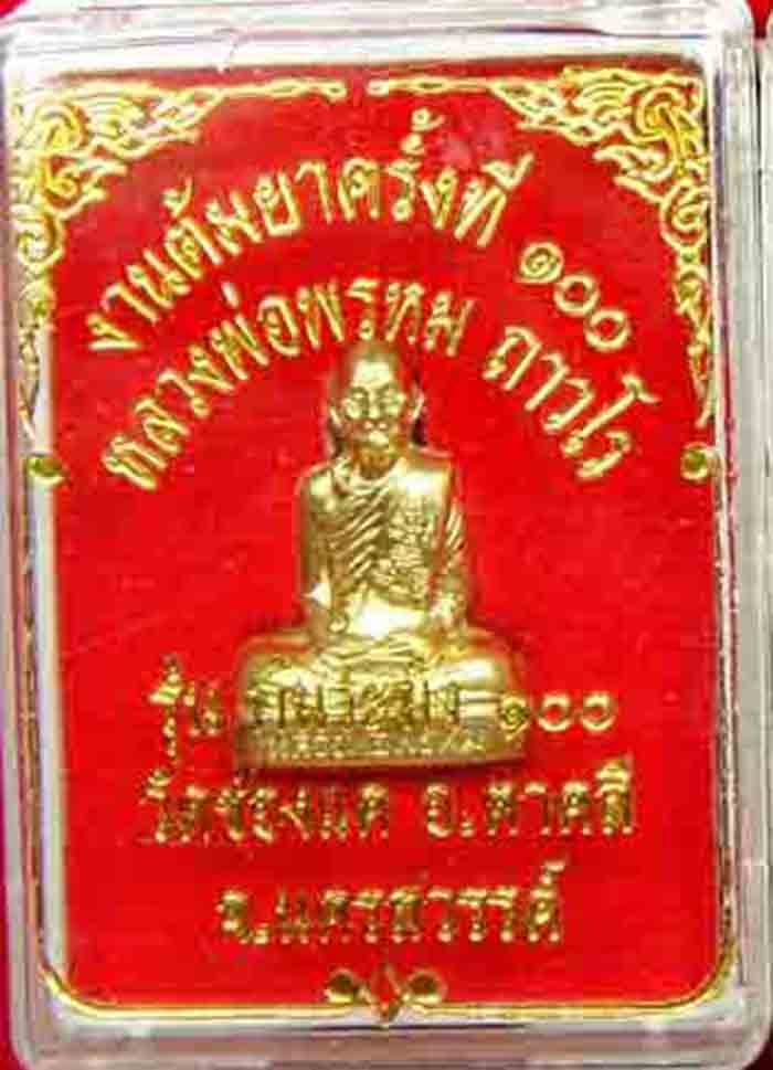 ***หลวงพ่อพรหม ถาวโร วัดช่องแค พระรูปเหมือนปั้ม พิมพ์ก้นระฆัง เนื้อทองเหลือง งานต้มยา ๑๐๐ ปี พ.ศ.255