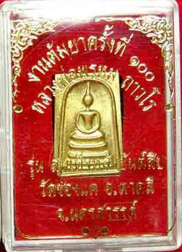***หลวงพ่อพรหม ถาวโร วัดช่องแค พระสมเด็จหลังยันต์สิบ งานต้มยา ๑๐๐ ปี พ.ศ.2554 พระใหม่คัดสวยกล่องเดิม