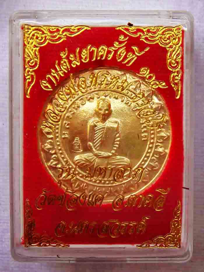***หลวงพ่อพรหม ถาวโร วัดช่องแค เหรียญมหาลาภ เนื้อทองเหลือง งานต้มยา ๑๐๕ ปี พ.ศ.๒๕๕๙ พระใหม่คัดสวยกล่