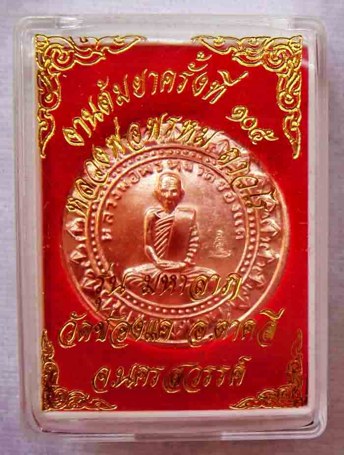 ***หลวงพ่อพรหม ถาวโร วัดช่องแค เหรียญมหาลาภ เนื้อทองแดง งานต้มยา ๑๐๕ ปี พ.ศ.๒๕๕๙ พระใหม่คัดสวยกล่องเ