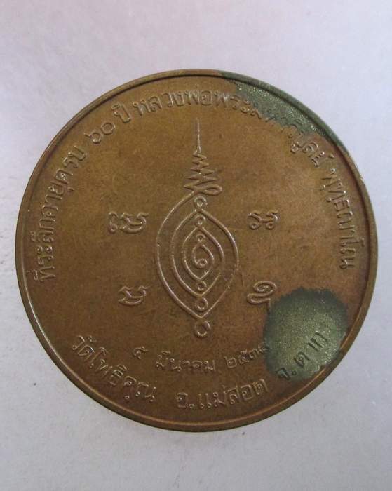 ๒๐ เหรียญหลวงพ่อพระมหาวิบูลย์ วัดโพธิคุณ จ ตาก