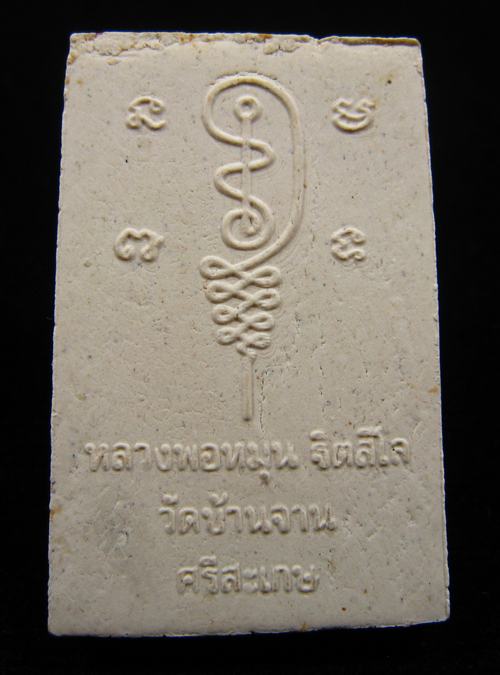 พระผงรูปเหมือน พิมพ์นั่งซุ้มพญานาค ฝังตะกรุดทองแดง หลวงปู่หมุน ฐิตสีโล วัดบ้านจาน 2543 #5