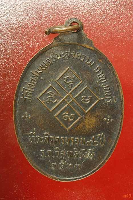 เหรียญหลวงพ่อเปลี่ยน วัดใต้ ที่ระลึกครบ 90 ปี รร.วิสุทธิรังษี ปี 2537