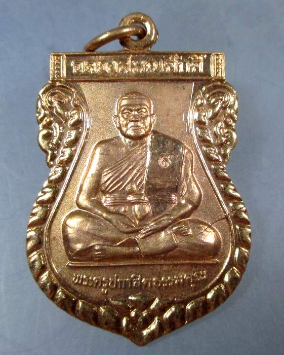 ๒๐  เหรียญพระครูปกาสิตธรรมคุณ (หลวงพ่อสุวรรณ) วัดยาง ออกวัดวัดพรหมประกาสิต จ นครราชสีมา