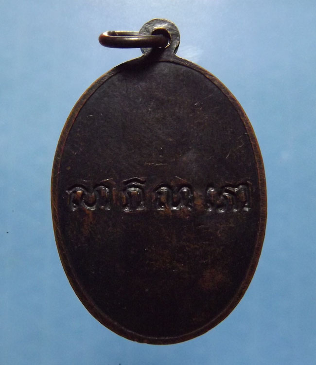 เหรียญหันข้าง หลวงพ่อแช่ม วัดดอนยายหอม อายุ 67ปี