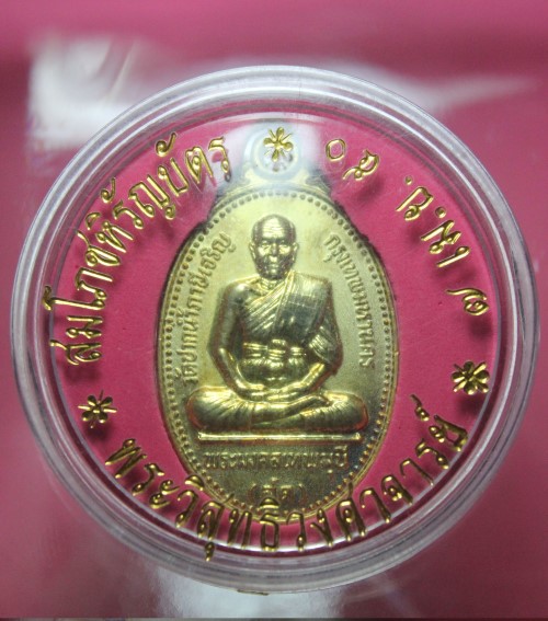 เหรียญหลวงพ่อสด วัดปากน้ำ สมโภชหิรัญบัตร พระวิสุทธิวงศาจารย์ กล่องเดิม