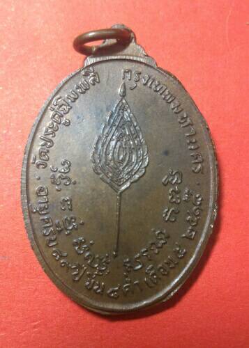 เหรียญพัดยศหลวงปู่โต๊ะวัดประดู่ฉิมพลีปี 18 เนื้อนวะโลหะเดาะเดียวแดง