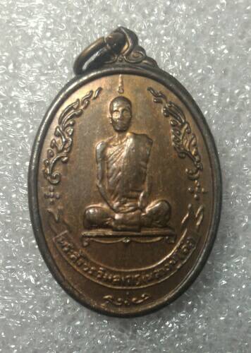 เหรียญพัดยศหลวงปู่โต๊ะวัดประดู่ฉิมพลี(อุ้มดาว) ปี 18 เนื้อนวะโลหะเดาะเดียวแดง