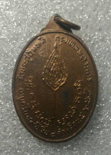 เหรียญพัดยศหลวงปู่โต๊ะวัดประดู่ฉิมพลี(อุ้มดาว) ปี 18 เนื้อนวะโลหะเดาะเดียวแดง