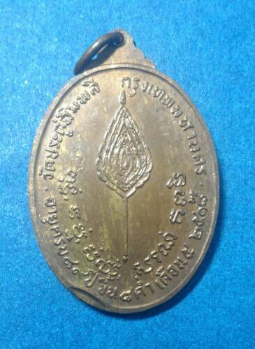 เหรียญพัดยศหลวงปู่โต๊ะวัดประดู่ฉิมพลี(อุ้มดาว) ปี 18 เนื้อนวะโลหะเดาะเดียวแดง