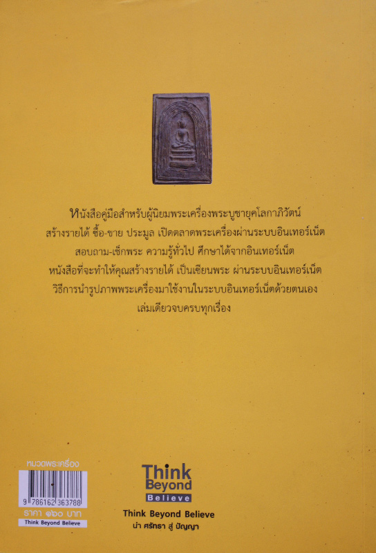 หนังสือ ขาย-เช่าพระเครื่องที่ไหนให้รวย