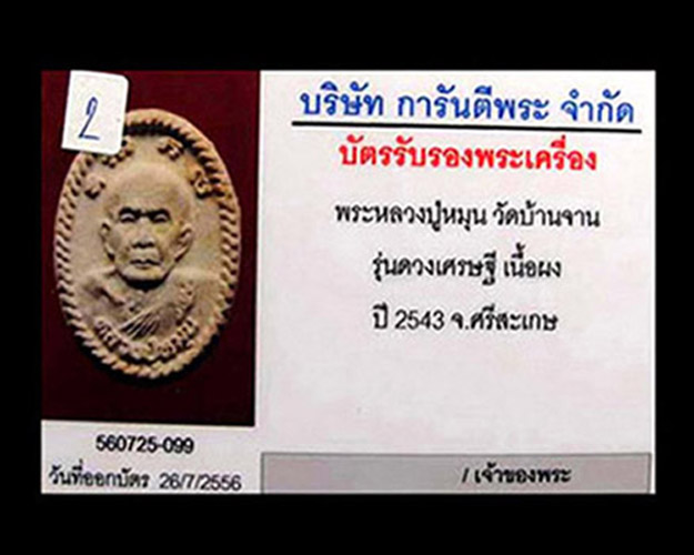 บัตรรับประกันพระแท้