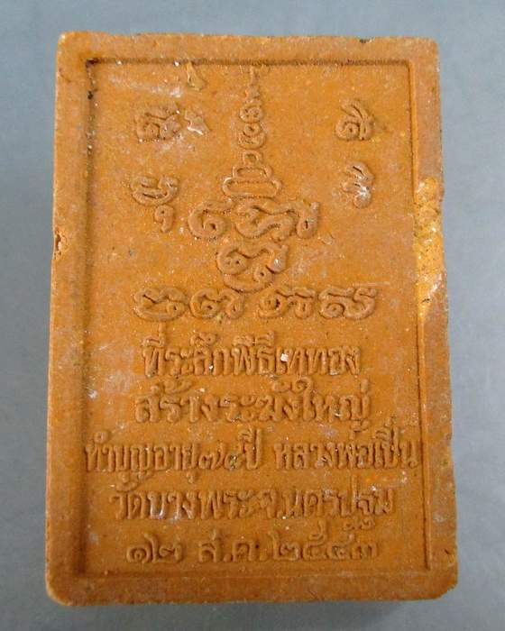 ๒๐ พระผงหลวงพ่อเปิ่น วัดบางพระ พิธีเททองสร้างระฆังใหญ่