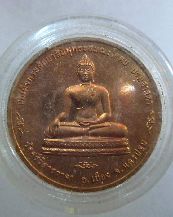 ๒๐ เหรียญสมเด็จพระสัมมาสัมพุทธะสมณะโคดมบรมศาสดาหลัง สธ. วัดศรีวิสารวาจา จ.นครปฐม