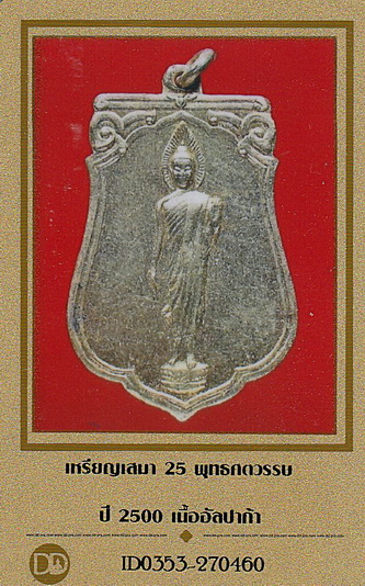 บัตรรับประกันพระแท้