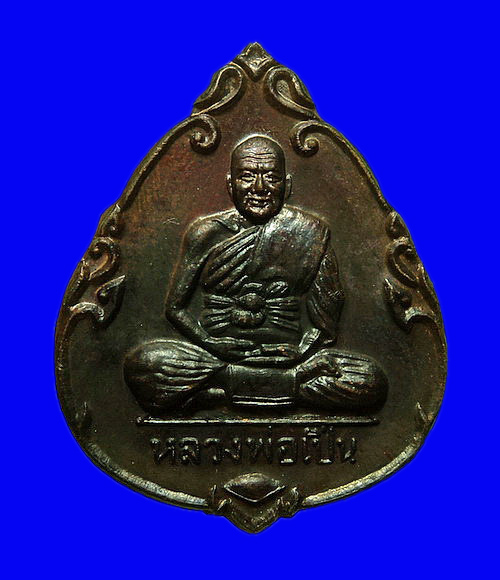 เหรียญหลวงพ่อเปิ่น วัดบางพระ จ.นครปฐม รุ่นฉลองปีกาญจนาภิเษก ปี39 