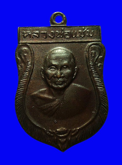 เหรียญหลวงพ่อแช่ม วัดดอนยายหอม จ.นครปฐม ปี16 