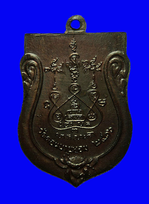 เหรียญหลวงพ่อแช่ม วัดดอนยายหอม จ.นครปฐม ปี16 