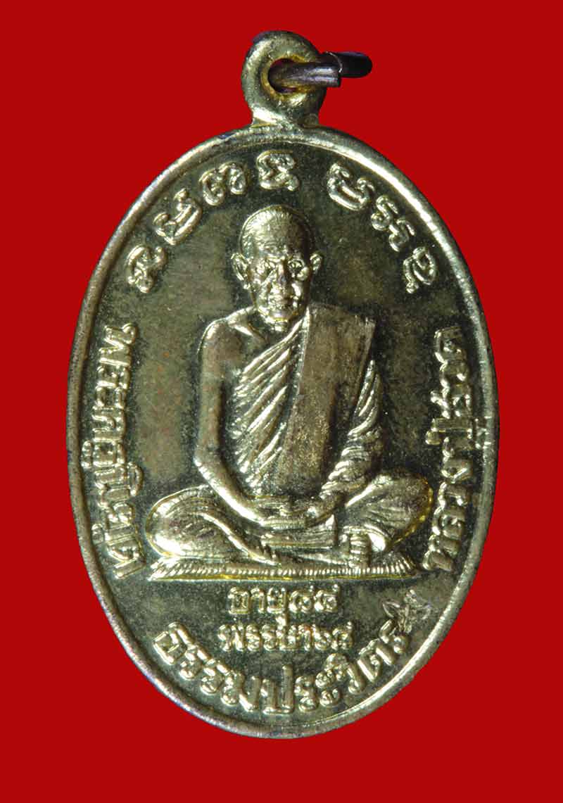 เหรียญ หลวงพ่อฮวด กณฑโว วัดหัวถนนใต้ นครสวรรค์ ปี ๒๕๓๔ เนื้อทองเหลือง