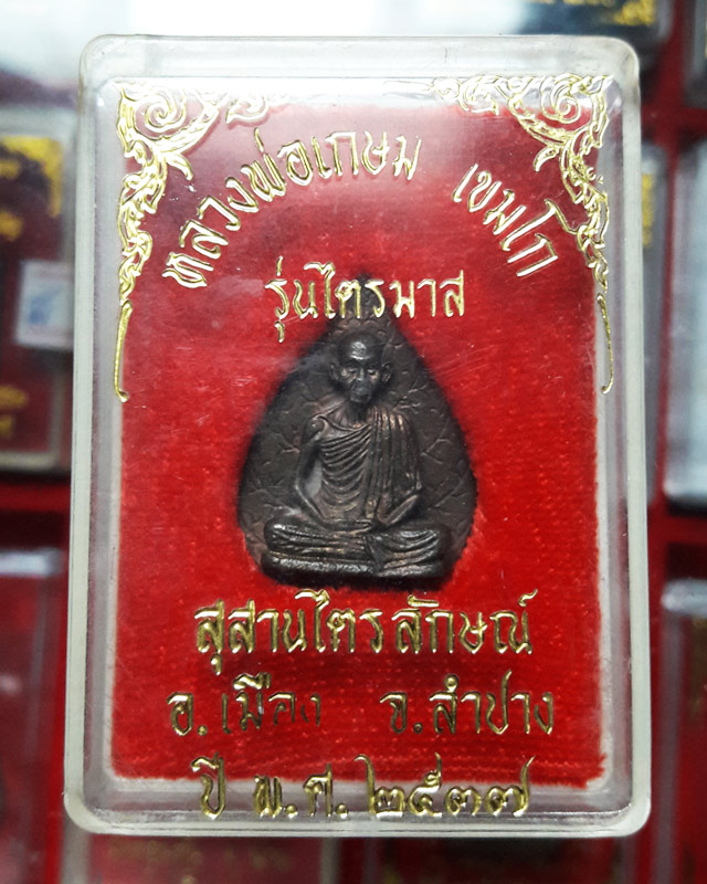 รูปเหมือนใบโพธิ์ รุ่นไตรมาส ปี 37 หลวงพ่อ เกษม เขมโก สุสานไตรลักษณ์ จ.ลำปาง พร้อมกล่อง