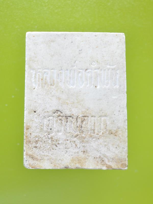 พระสมเด็จเจริญลาภ หลวงปู่คำพันธ์ รุ่นแรก ๒๕๓๓ (1)