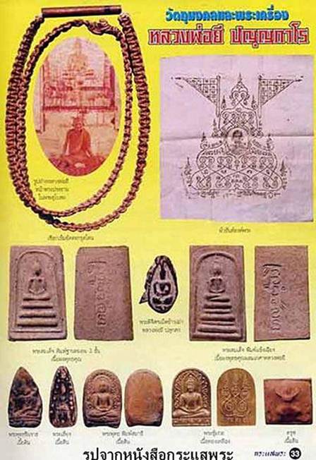 พระพิจิตรเม็ดข้าวเม่า หลวงพ่อยี วัดดงตาก้นทอง