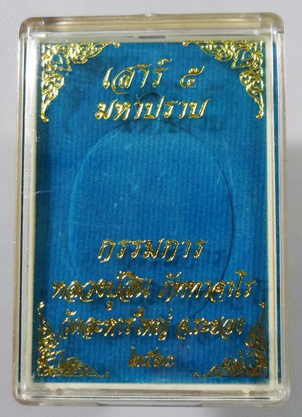 @เคาะแรกเบา เหรียญมหาปราบ(หลวงพ่อสิน)รุ่น เสาร์ ๕ มหาปราบ วัดละหารใหญ่ จ.ระยอง@