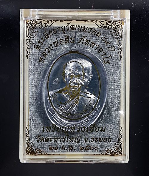 ๙ วัดใจเคาะเดียว เหรียญห่วงเชื่อม หลวงพ่อสิน วัดละหารใหญ่ เนื้อตะกั่ว สร้างน้อย 189 เหรียญ ๙