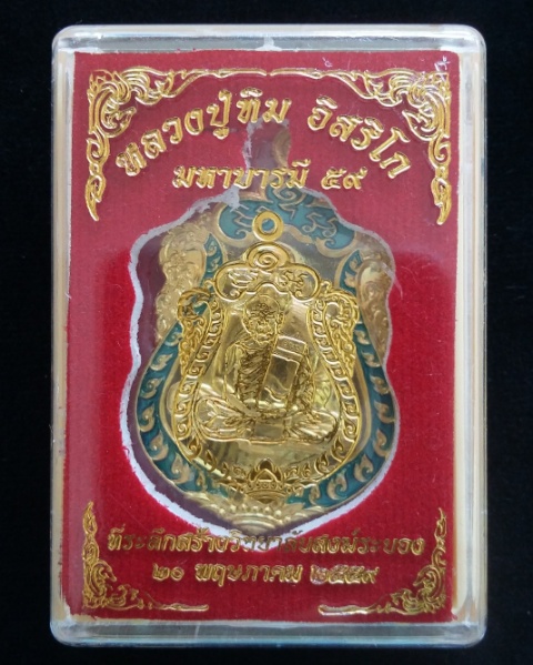 เหรียญมหาบารมี59 หลวงปู่ทิม อิสริโก วัดละหารไร่ จ.ระยอง