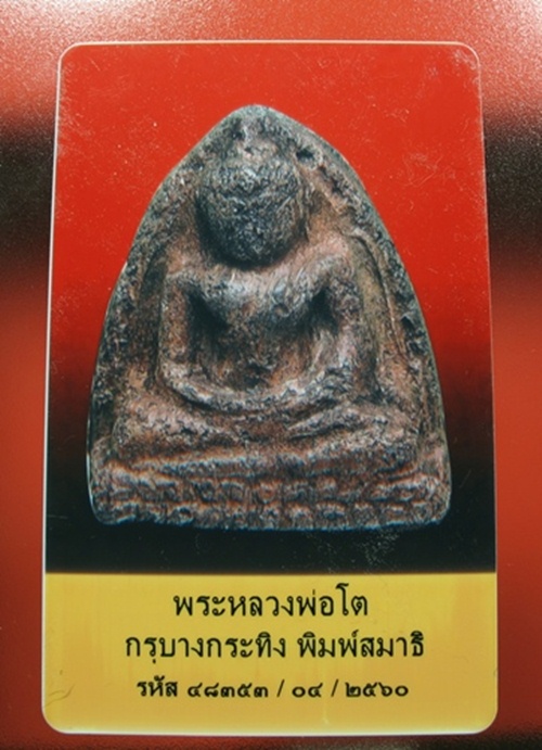 บัตรรับประกันพระแท้