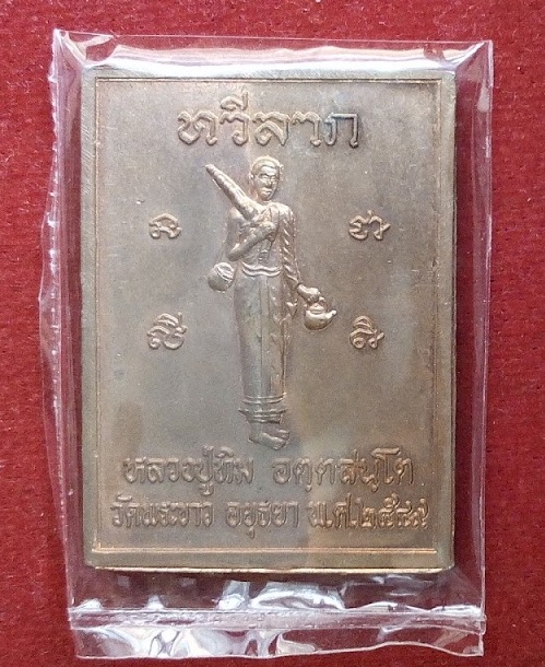 เหรียญทวีลาภ หลังพระสิวลี หลวงปู่ทิม วัดพระขาว  ปี49 เนื้อทองแดงกะหลั่ยเงิน และเนื้อทองแดง 2เหรียญ