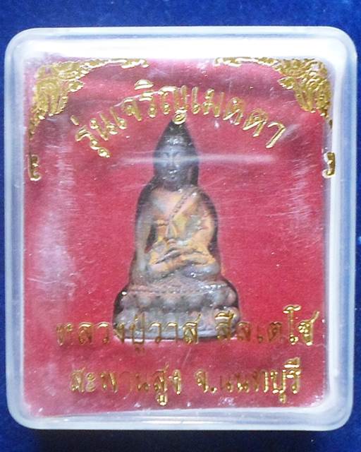 วัดสะพานสูง จ.นนทบุรี. พระกริ่ง รุ่นเจริญ เมตตา ก้นอุดผง มงคลโสฬส หลวงปู่วาส ปี 2550 