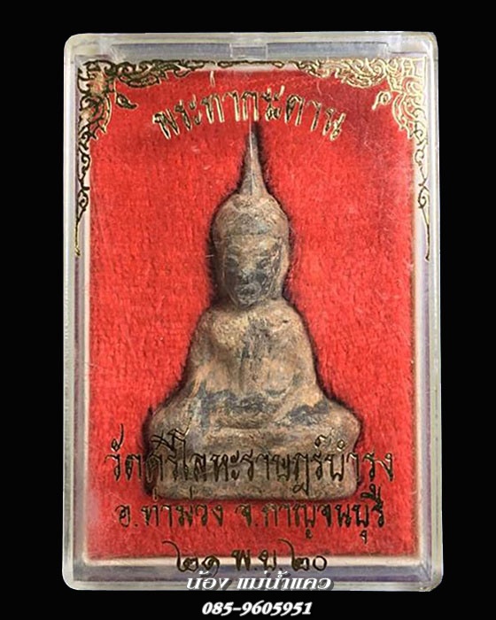 ท่ากระดานตะกั่วสนิมแดง พิมพ์ใหญ่ หน้ายก (นิยม) หลวงพ่อนารถ วัดศรีโลหะฯ กาญจนบุรี
