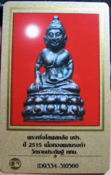 บัตรรับประกันพระแท้