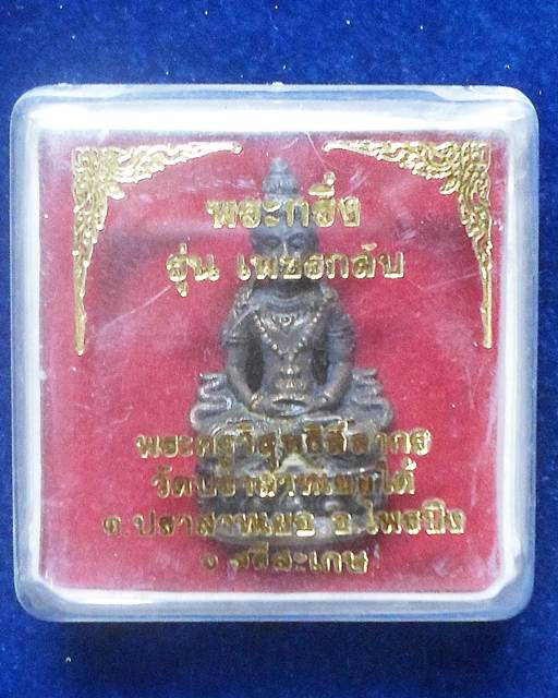 วัดปราสาทเยอใต้ ศรีษะเกษ พระกริ่ง รุ่นเพชรกลับ หลวงปู่เส็ง ลูกศิษย์หลวงพ่อมุม