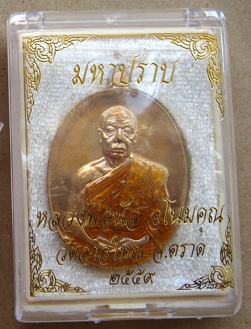 เหรียญมหาปราบ หลวงพ่อนัส วัดอ่าวใหญ่ จ.ตราด ปี2559 เนื้อทองทิพย์ลงยา หมายเลข993พร้อมกล่องเดิม