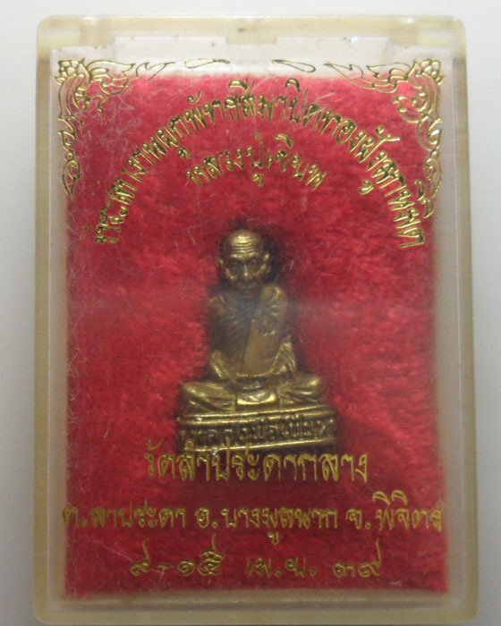 *** จ.พิจิตร *** หลวงปู่เขียน วัดถ้ำขุนเณร ออกวัดลำประดากลาง ปี๒๕๓๙ 