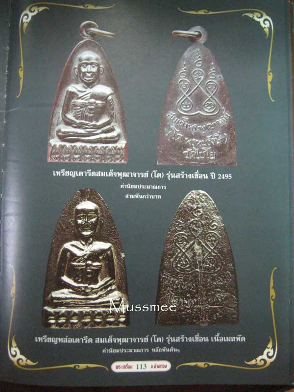 รูปเหมือเตารีด สมเด็จพระพุฒาจารย์ (โต) พรหมรังษี (รุ่นสร้างเขื่อนปี 2495) เนื้อเมฆพัต พระสวยยยยยย