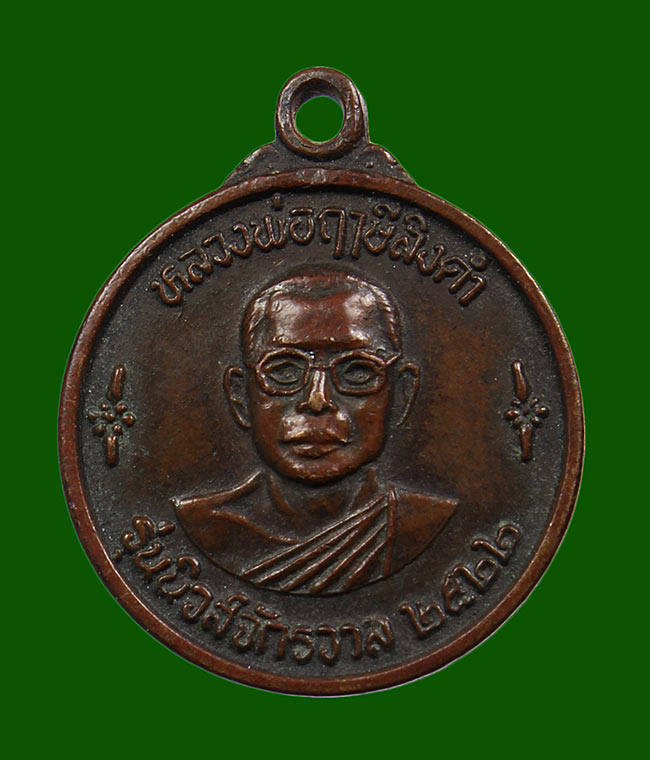 เหรียญหลวงพ่อฤาษีลิงดำ วัดท่าซุง หลังแม่นางกวัก "รุ่นนิวส์จักรวาล"