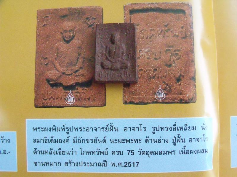 พระผงอาจารย์ฝั้น โภคทรัพย์ ครบ75ปี