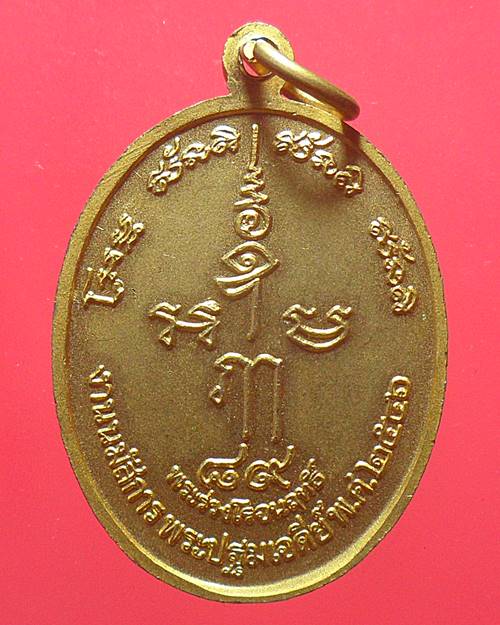 เหรียญพระร่วงโรจนฤทธิ์ ที่ระลึกงานฉลองพระร่วงโรจฤทธิ์89ปี ปี 2546 วัดพระปฐมเจดีย์ จ.นครปฐม 