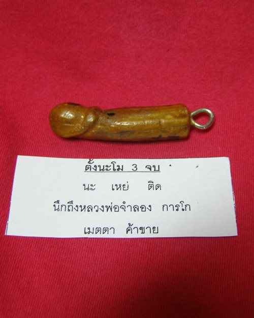 ปลักขิกจุกฟักทอง ปี48 หลวงพ่อจำลอง การโก วัดนเรศสุวรรณาราม ดอนเจดีย์ สุพรรณบุรี