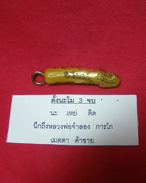 ปลักขิกจุกฟักทอง ปี48 หลวงพ่อจำลอง การโก วัดนเรศสุวรรณาราม ดอนเจดีย์ สุพรรณบุรี