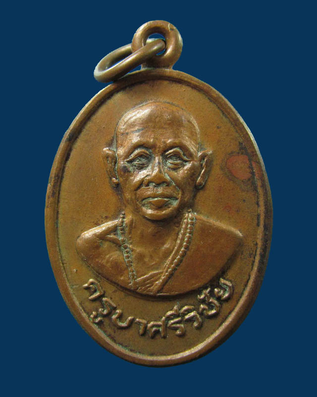 เหรียญครูบาศรีวิชัย วัดพระธาตุดอยสุเทพ