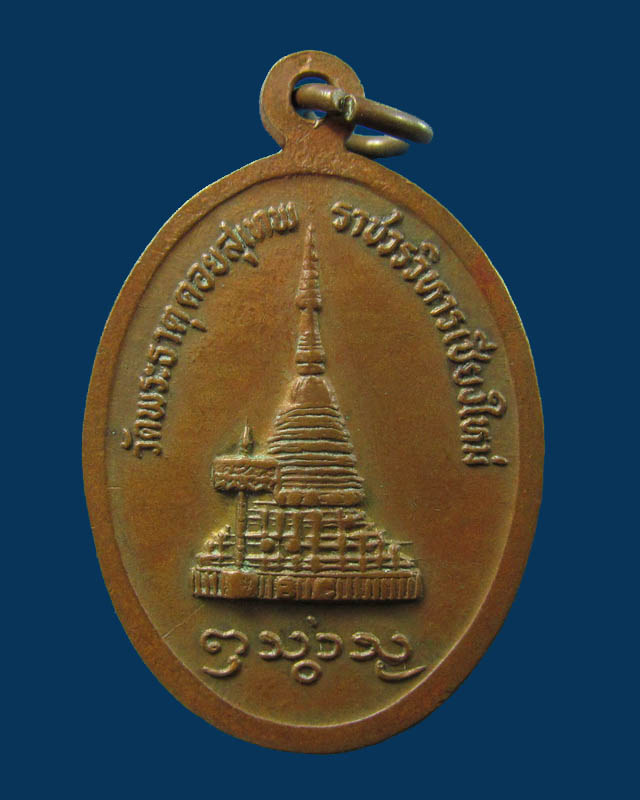 เหรียญครูบาศรีวิชัย วัดพระธาตุดอยสุเทพ