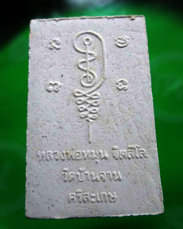 พระผงรูปเหมือน นั่งเสมา “รุ่น มหาสมปรารถนา” 