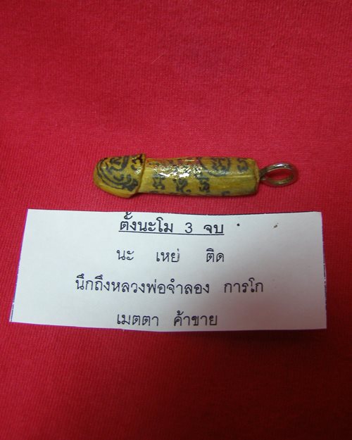 ปลักขิกจุกฟักทอง ปี48 หลวงพ่อจำลอง การโก วัดนเรศสุวรรณาราม ดอนเจดีย์ สุพรรณบุรี